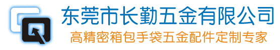 东莞市长勤五金有限公司